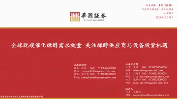 公用事业行业专题报告:全球脱碳催化绿醇需求放量 关注绿醇供应商与设备投资机遇-华源证券 听光Vic
