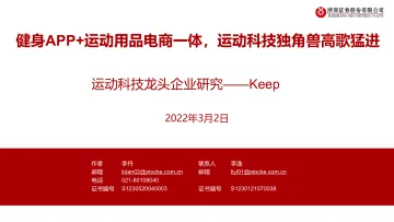 健身行业运动科技龙头企业研究Keep：健身APP+运动用品电商一体，运动科技独角兽高歌猛进-浙商证券-20220302