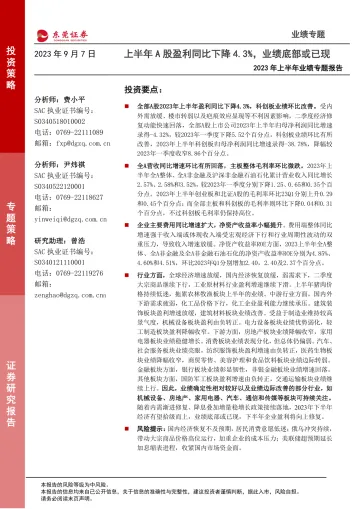 2023年上半年业绩专题报告:上半年A股盈利同比下降4.3%,业绩底部或已现-20230907-东莞证券-21页_1
