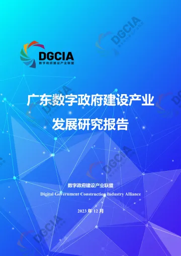 广东数字政府建设产业发展研究报告-数字政府建设产业联盟-82页_1