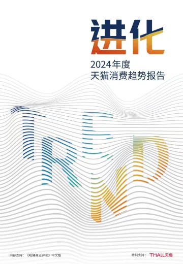 2024年年度天猫消费趋势报告-天猫 听光Vic