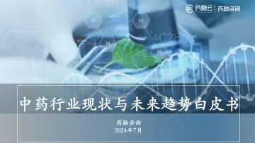 2024中药行业现状与未来趋势白皮书-药融咨询-