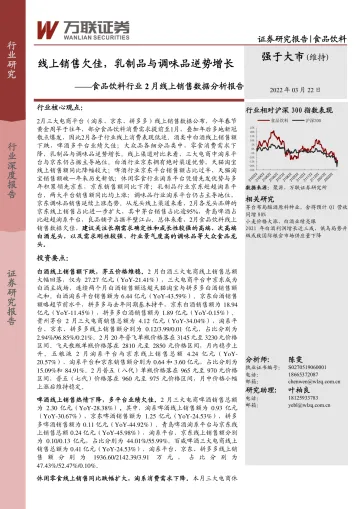 食品饮料行业2月线上销售数据分析报告:线上销售欠佳,乳制品与调味品逆势增长-20220322-万联证券-19页