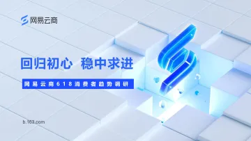2023年网易云商618消费者趋势调研报告-2023.11-22页-WN11