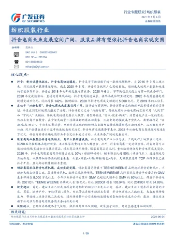 纺织服装行业:抖音电商未来发展空间广阔,服装品牌有望依托抖音电商实现突围-20210606-广发证券-29页