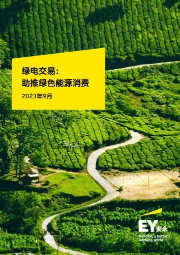 安永-绿电交易：助推绿色能源消费-2023.9-47页_1