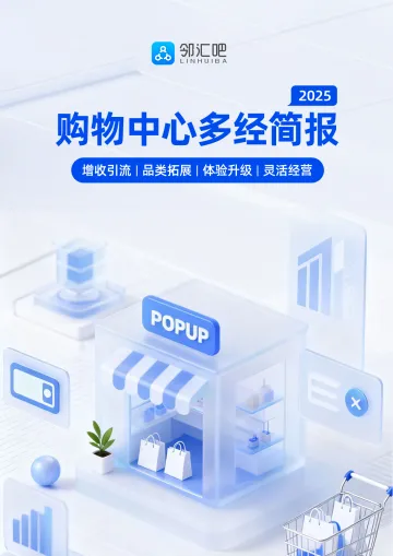2025购物中心多经简报-邻汇吧 听光Vic