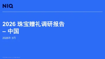 2026珠宝赠礼调研报告 中国-尼尔森IQ 听光Vic