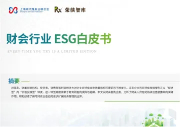 财会行业ESG白皮书-荣续ESG智库研究中心 听光Vic_1