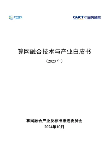 算网融合技术与产业白皮书(2023年)-53页