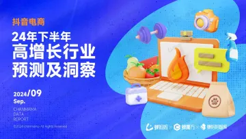 下半年高增长行业预测及洞察-蝉妈妈x蝉魔方 听光Vic