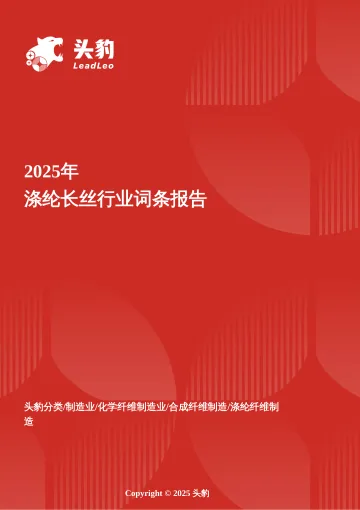 涤纶长丝行业从规模化扩张到高端功能化升级的结构性重塑 头豹词条报告系列-头豹研究院 听光Vic_1