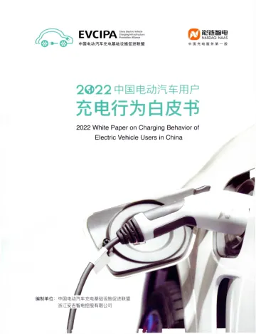 2022中国电动汽车用户充电行为白皮书-充电联盟-88页-WN10