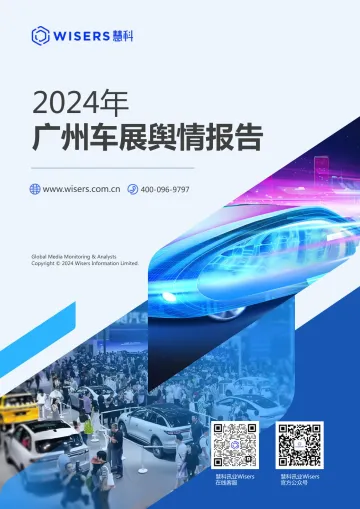 慧科讯业-2024年广州车展舆情报告-2024.12-14页