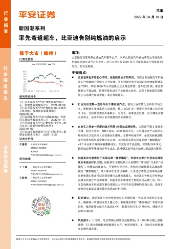 汽车行业新国潮系列:率先弯道超车,比亚迪告别纯燃油的启示-20220410-平安证券-23页