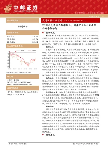 交通运输行业报告:12国公民来华免签期延长,国务院立法计划提及公路条例修订-中邮证券 听光Vic.pdf