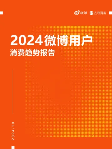 2024微博用户消费趋势报告-微博x大浪智库
