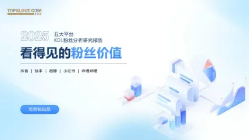 2025五大平台KOL粉丝分析研究报告-克劳锐 听光Vic_1