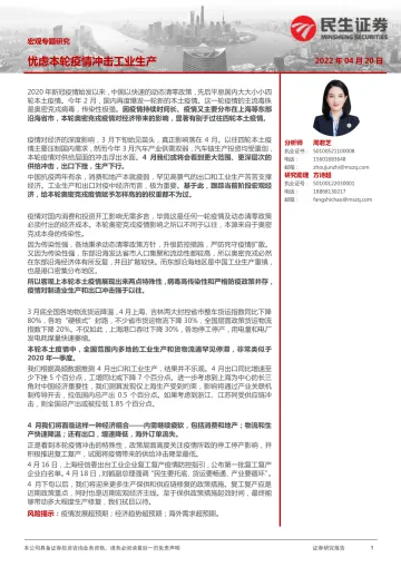 宏观专题研究:忧虑本轮疫情冲击工业生产-20220420-民生证券-15页
