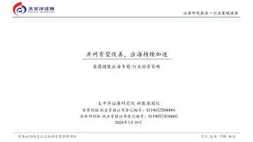 美国储能出海专题-行业投资策略:并网有望改善,出海持续加速-太平洋 听光Vic