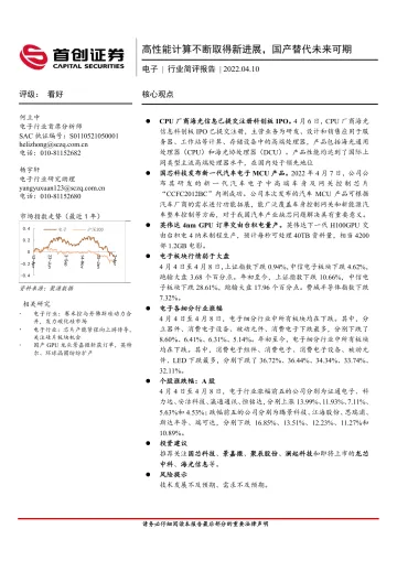 电子行业简评报告:高性能计算不断取得新进展,国产替代未来可期-20220410-首创证券-15页