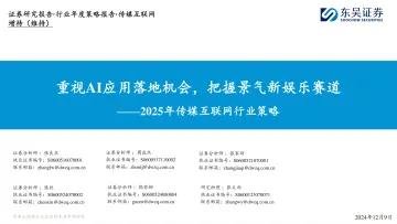 东吴证券-2025年传媒互联网行业策略：重视AI应用落地机会，把握景气新娱乐赛道