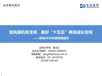 风电2026年度策略报告:陆风装机有支撑,看好“十五五”两海成长空间-东吴证券 听光Vic