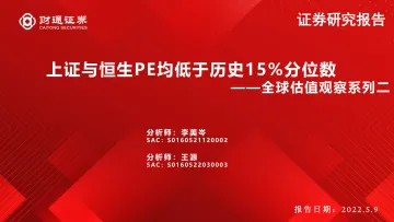 全球估值观察系列二:上证与恒生PE均低于历史15%分位数-20220509-财通证券-25页