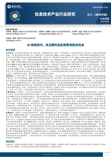 信息技术产业行业研究:AI持续迭代,关注硬件及应用落地投资机会-国金证券 听光Vic_1