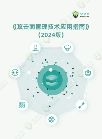 攻击面管理技术应用指南报告(2024版)