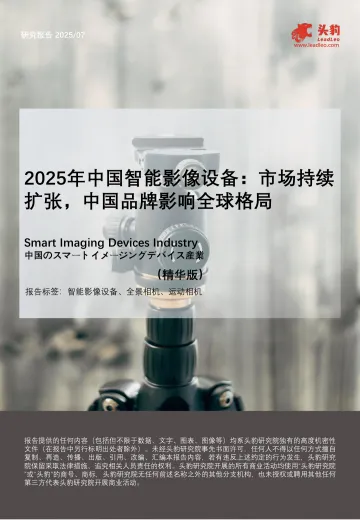 2025年中国智能影像设备：市场持续扩张，中国品牌影响全球格局-头豹研究院 听光Vic_1