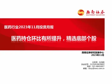 医药行业2023年11月投资月报:医药持仓环比有所提升,精选底部个股-20231110-西南证券-100页