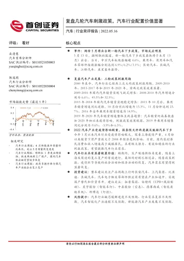 汽车行业简评报告:复盘几轮汽车刺激政策,汽车行业配置价值显著-20220516-首创证券-20页