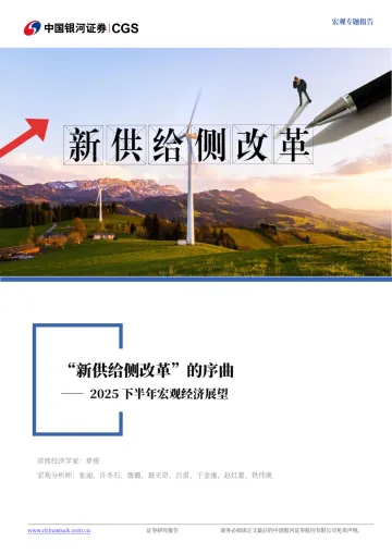 2025下半年宏观经济展望:“新供给侧改革”的序曲-银河证券 听光Vic