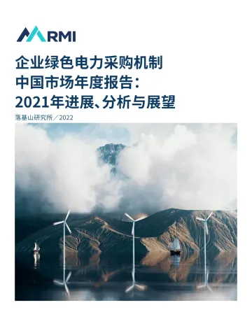 企业绿色电力采购机制中国市场年度报告:2021年进展、分析与展望-32页