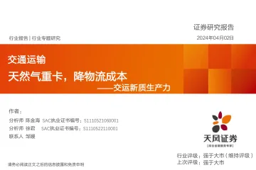 交通运输行业专题研究:交运新质生产力-天然气重卡,降物流成本-天风证券 听光Vic