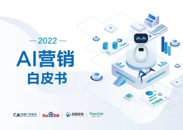 2022AI营销白皮书-82页