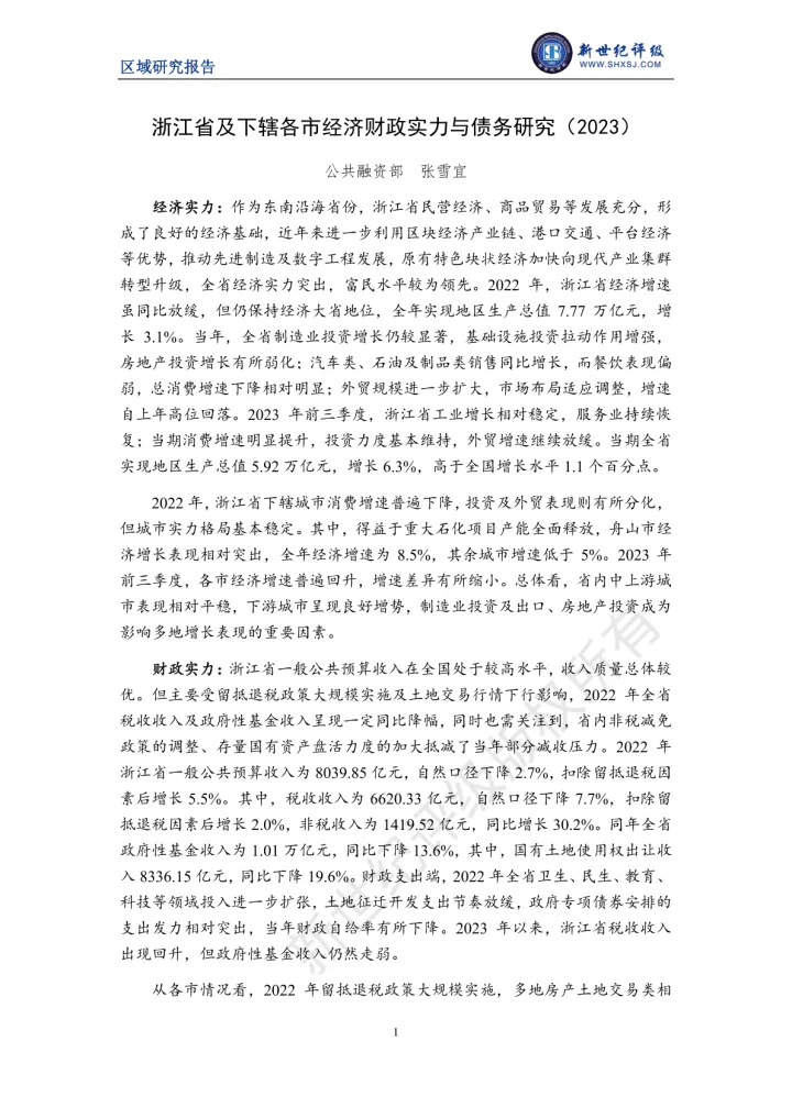 新世纪评级-浙江省及下辖各市经济财政实力与债务研究（2023）-30页-WN11