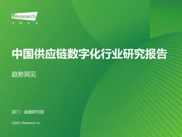 艾瑞咨询:2024年中国供应链数字化行业研究报告 听光Vic