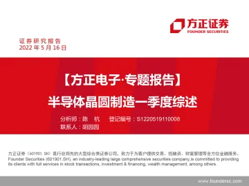 电子行业·专题报告:半导体晶圆制造一季度综述-20220516-方正证券-15页