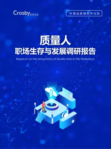 质量人职场生存与发展调研报告-克劳士比-2022-52页_1