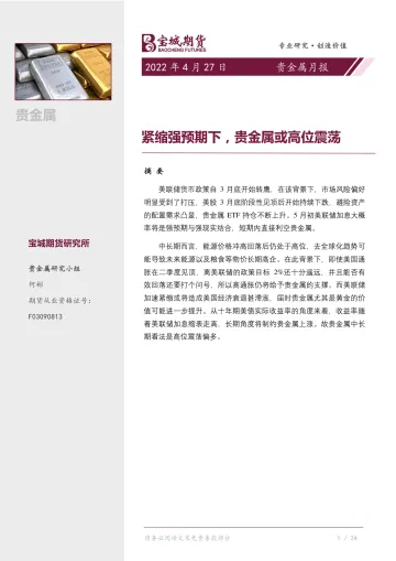 贵金属月报:紧缩强预期下,贵金属或高位震荡-20220427-宝城期货-18页