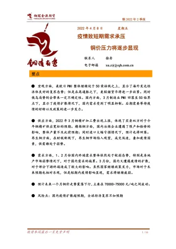 铜2022年2季报:疫情致短期需求承压,铜价压力将逐步显现-20220408-铜冠金源期货-16页