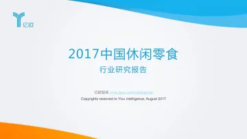 2017中国休闲零食行业研究报告_1