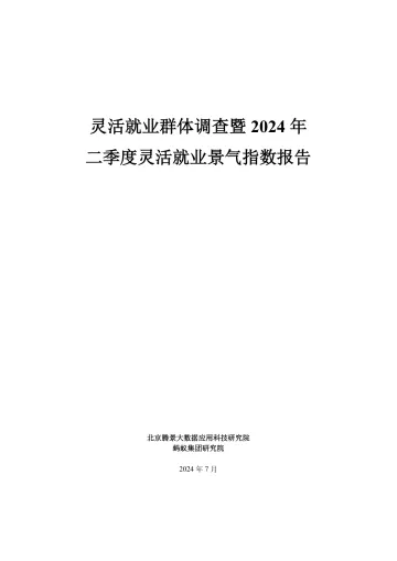 灵活就业群体调查暨2024年二季度灵活就业调查报告-蚂蚁集团-202407 听光Vic