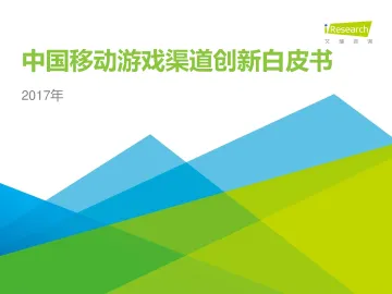 2017年中国游戏渠道创新研究白皮书