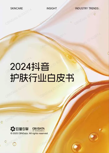 2024年抖音护肤行业白皮书
