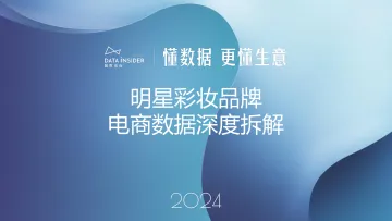 2024明星彩妆品牌电商数据深度拆解报告-解数咨询