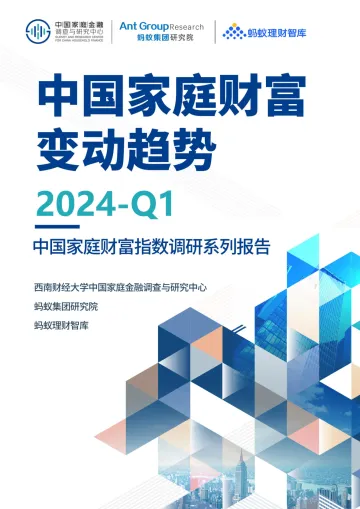 中国家庭财富变动趋势2024 Q1—中国家庭财富指数调研系列报告-蚂蚁集团 听光Vic.pdf