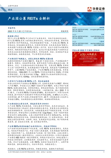 固收深度研究：产业园公募REITs全解析-20220520-华泰证券-30页